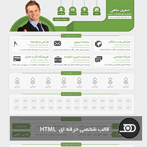 قالب شخصی حرفه ای html