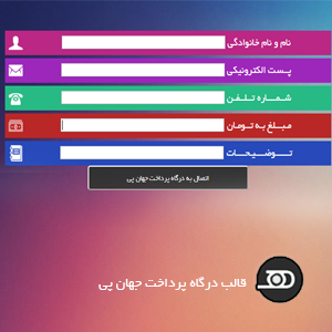 قالب درگاه پرداخت جهان پی